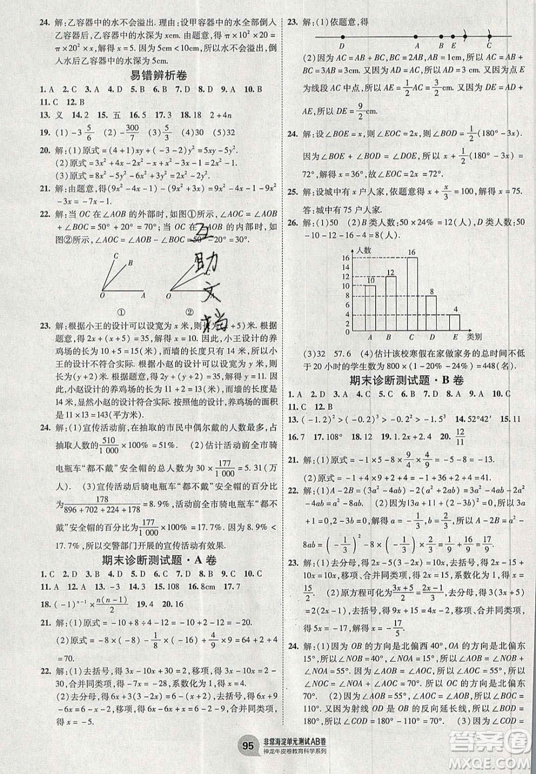 神農(nóng)牛皮卷2020秋非常海淀單元測試AB卷七年級數(shù)學(xué)上冊北師大版答案