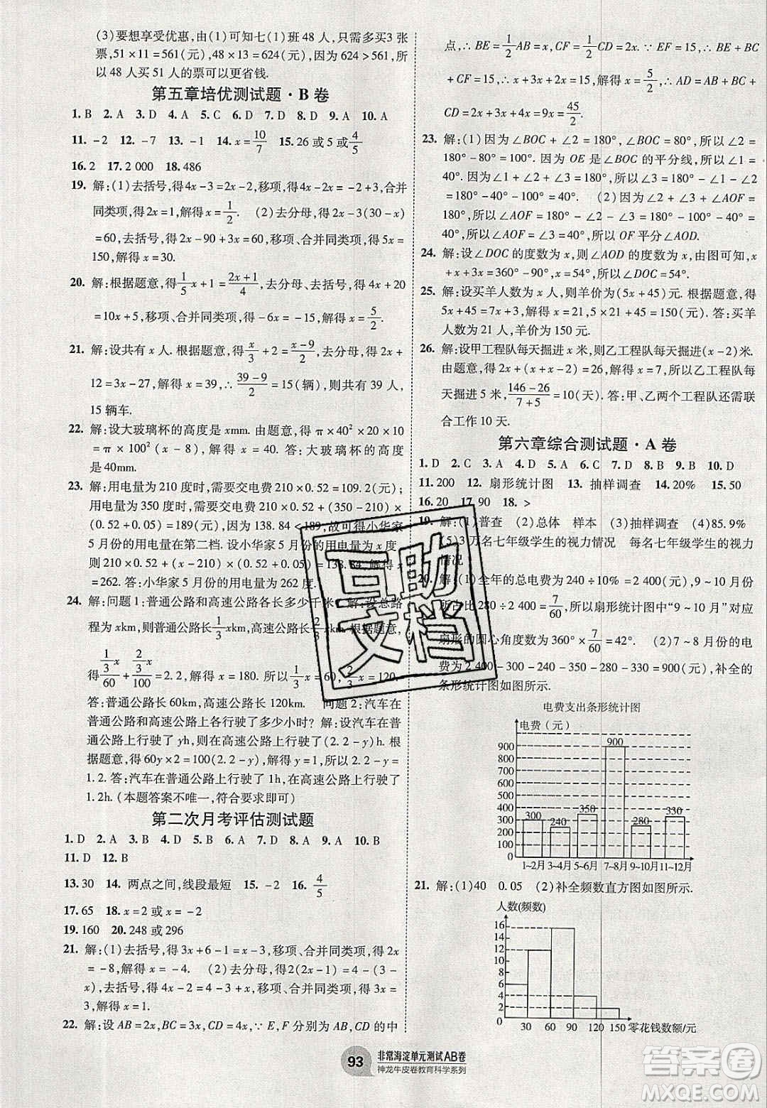 神農(nóng)牛皮卷2020秋非常海淀單元測試AB卷七年級數(shù)學(xué)上冊北師大版答案