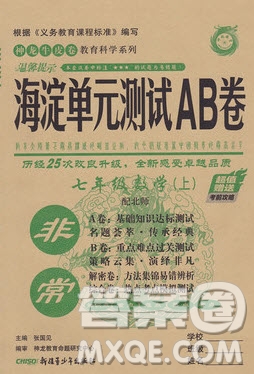 神農(nóng)牛皮卷2020秋非常海淀單元測試AB卷七年級數(shù)學(xué)上冊北師大版答案
