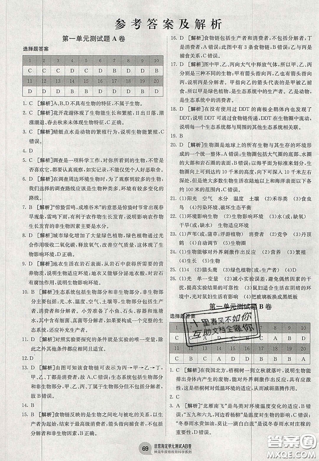 神農(nóng)牛皮卷2020秋非常海淀單元測(cè)試AB卷七年級(jí)生物上冊(cè)人教版答案