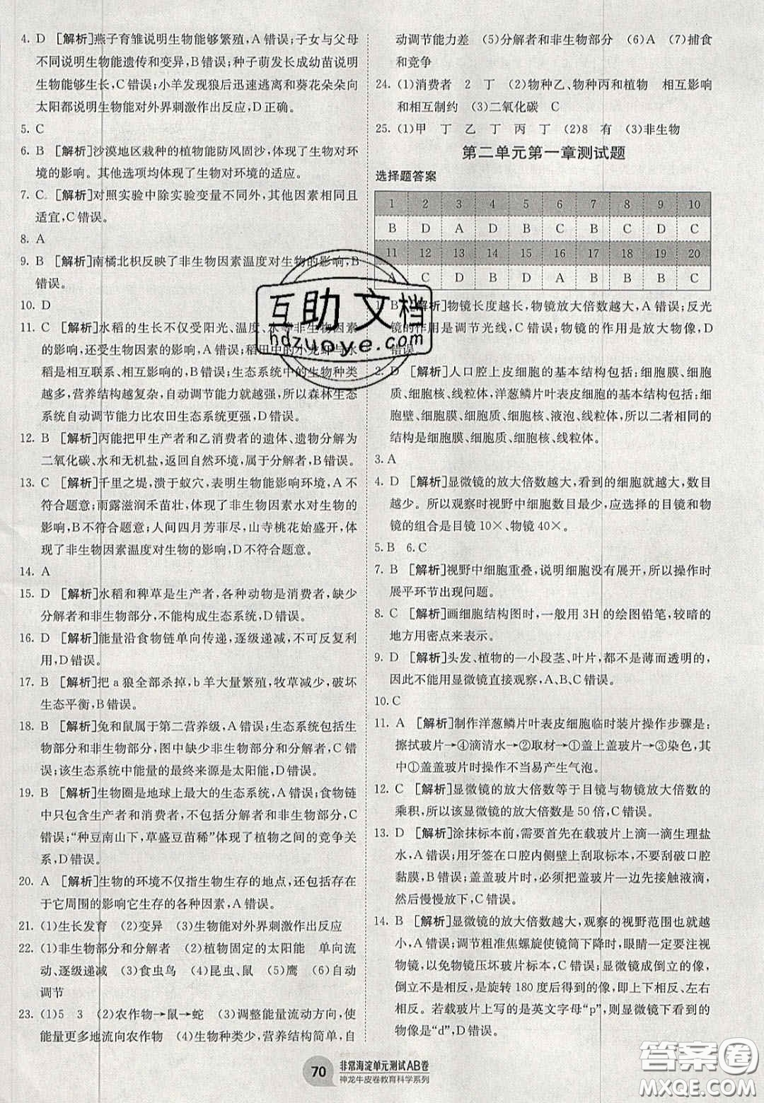 神農(nóng)牛皮卷2020秋非常海淀單元測(cè)試AB卷七年級(jí)生物上冊(cè)人教版答案