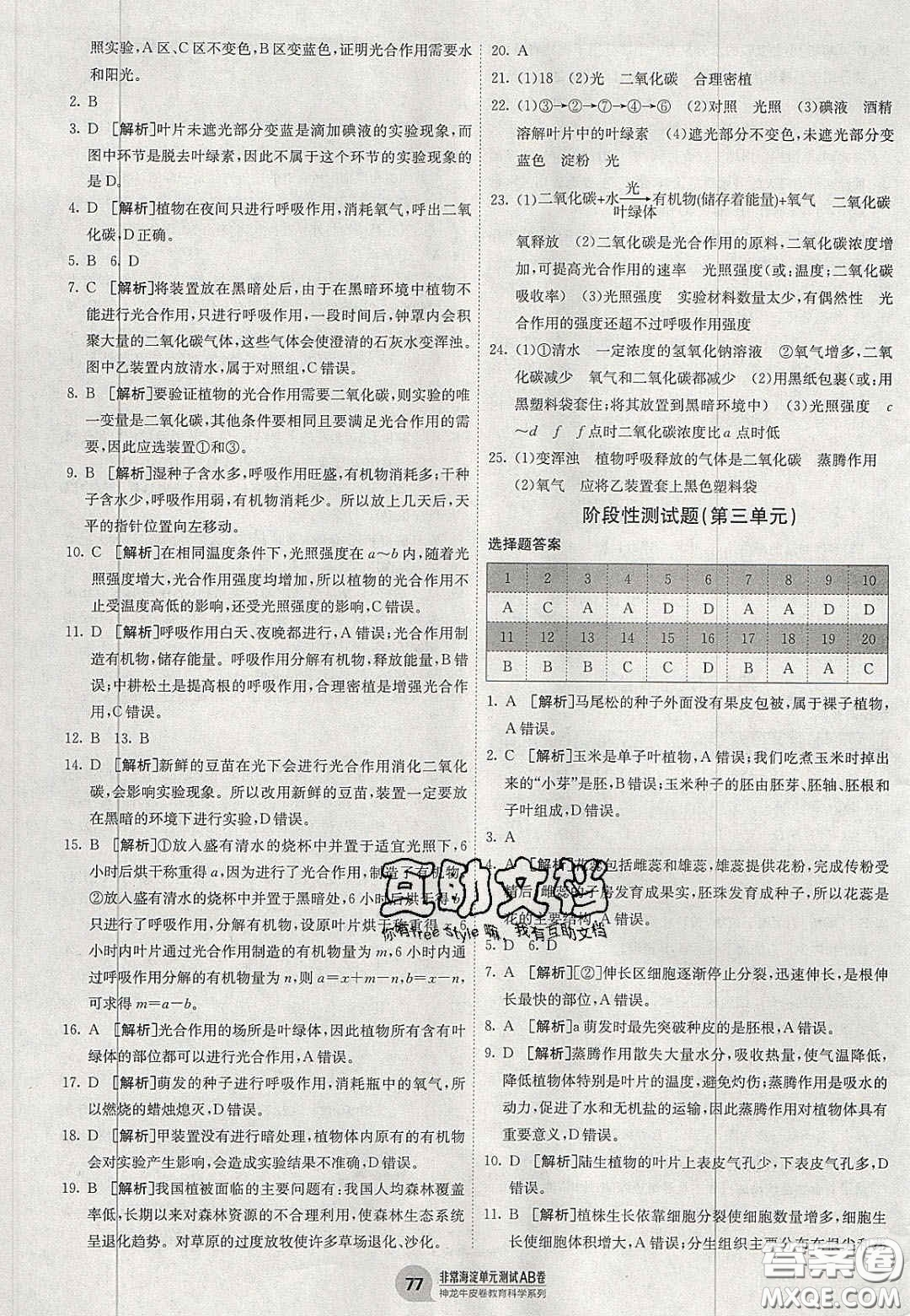 神農(nóng)牛皮卷2020秋非常海淀單元測(cè)試AB卷七年級(jí)生物上冊(cè)人教版答案