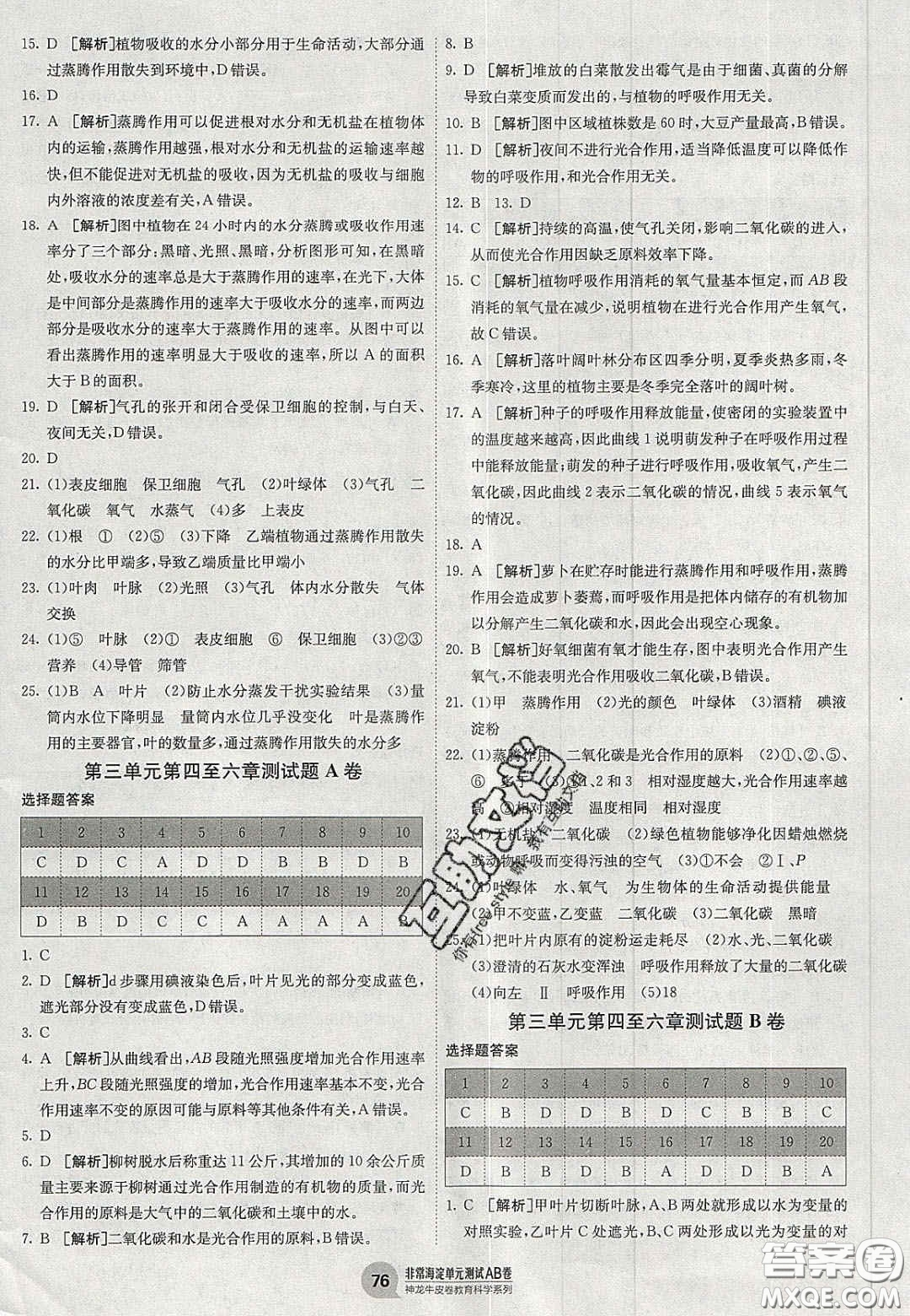 神農(nóng)牛皮卷2020秋非常海淀單元測(cè)試AB卷七年級(jí)生物上冊(cè)人教版答案