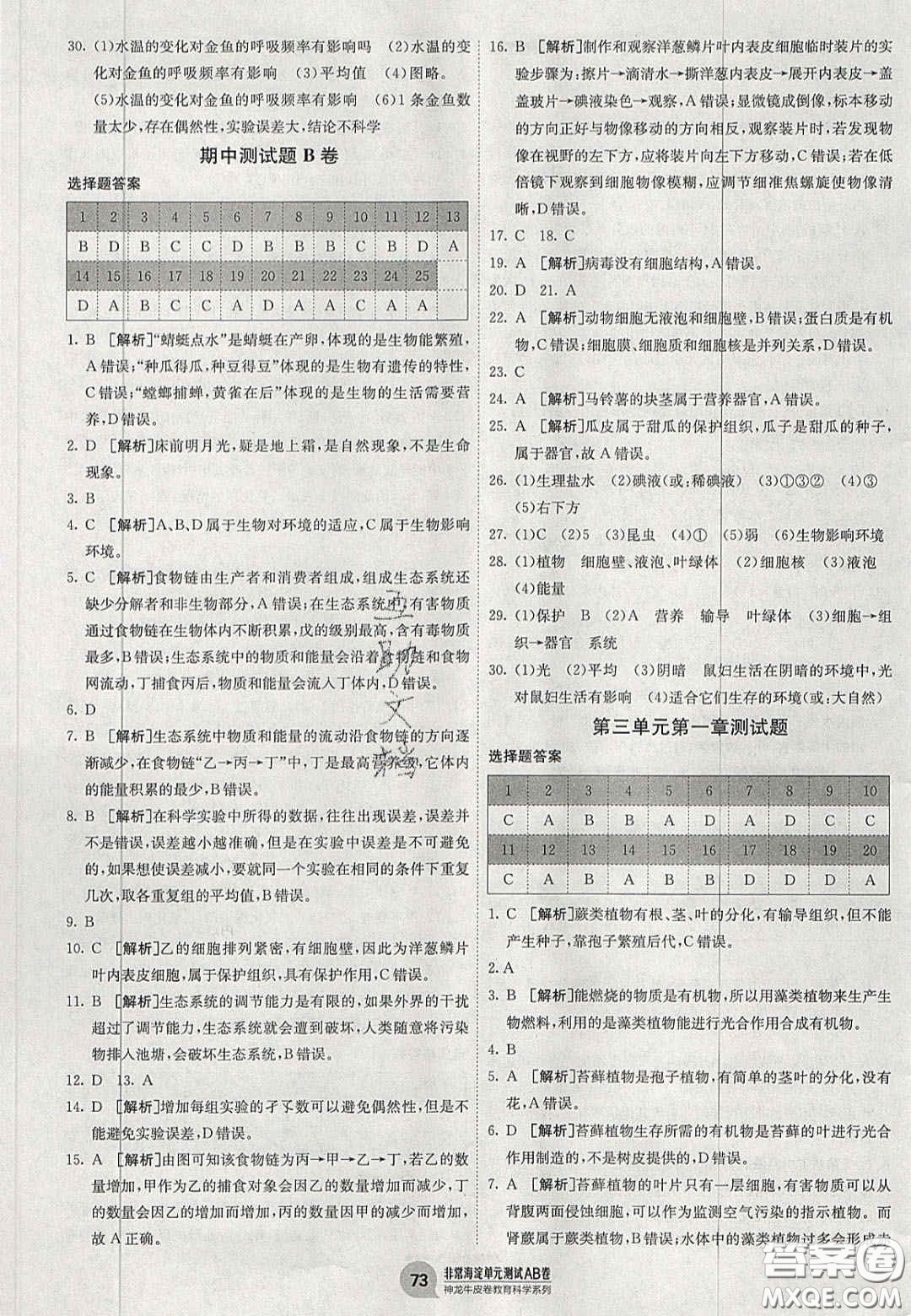 神農(nóng)牛皮卷2020秋非常海淀單元測(cè)試AB卷七年級(jí)生物上冊(cè)人教版答案