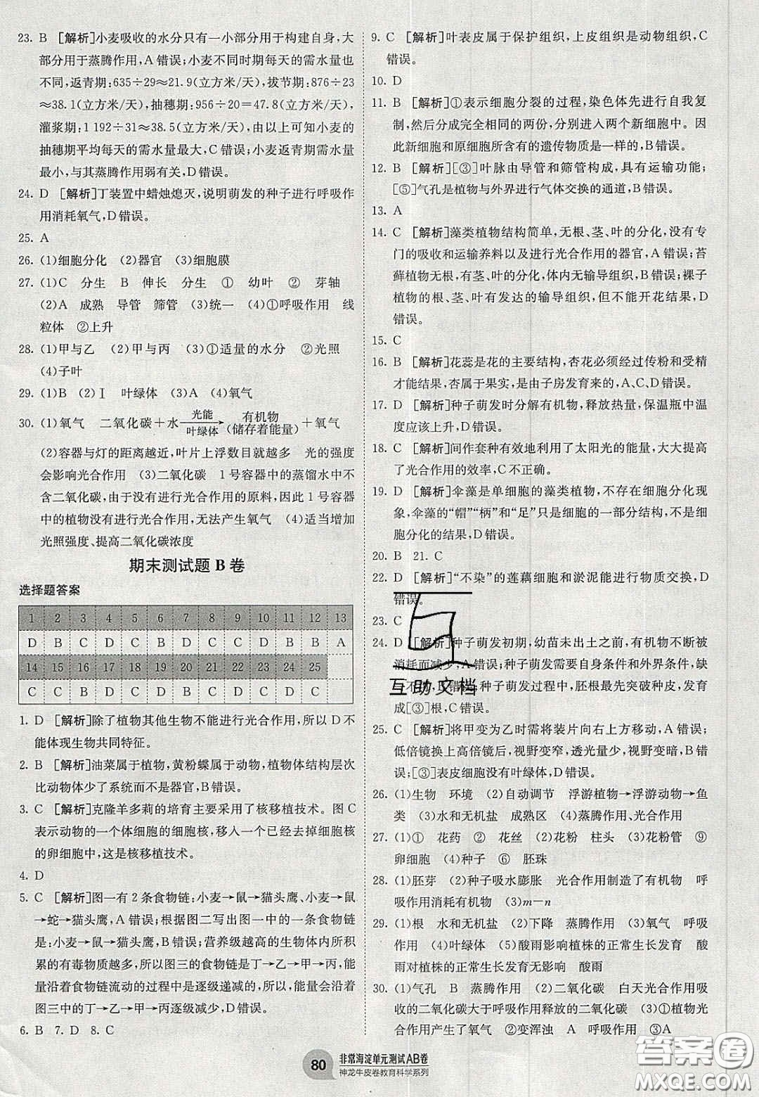 神農(nóng)牛皮卷2020秋非常海淀單元測(cè)試AB卷七年級(jí)生物上冊(cè)人教版答案