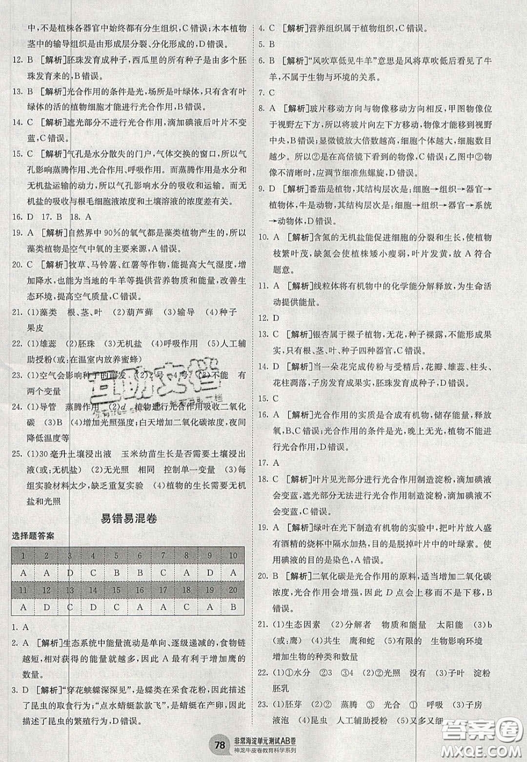 神農(nóng)牛皮卷2020秋非常海淀單元測(cè)試AB卷七年級(jí)生物上冊(cè)人教版答案