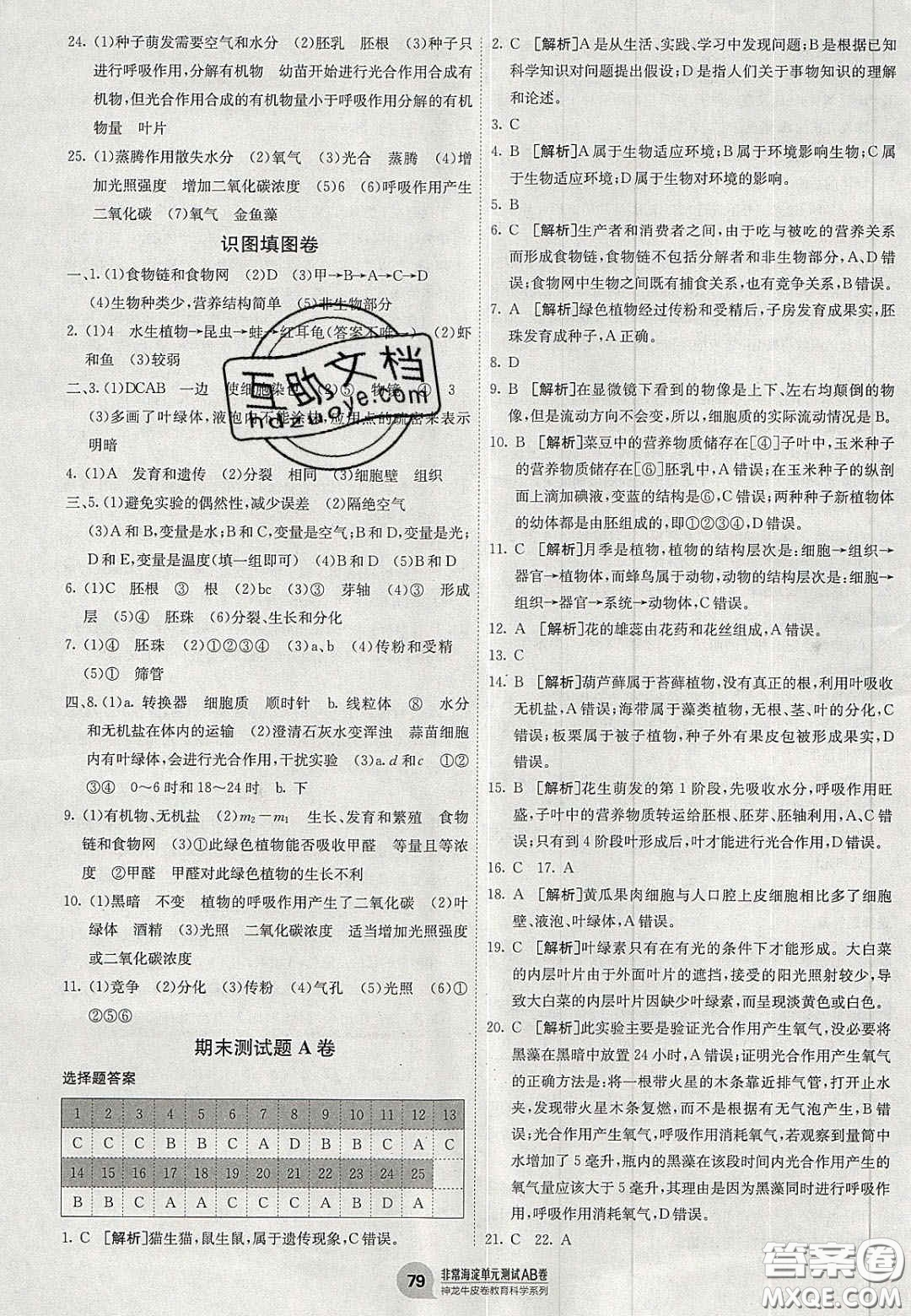 神農(nóng)牛皮卷2020秋非常海淀單元測(cè)試AB卷七年級(jí)生物上冊(cè)人教版答案