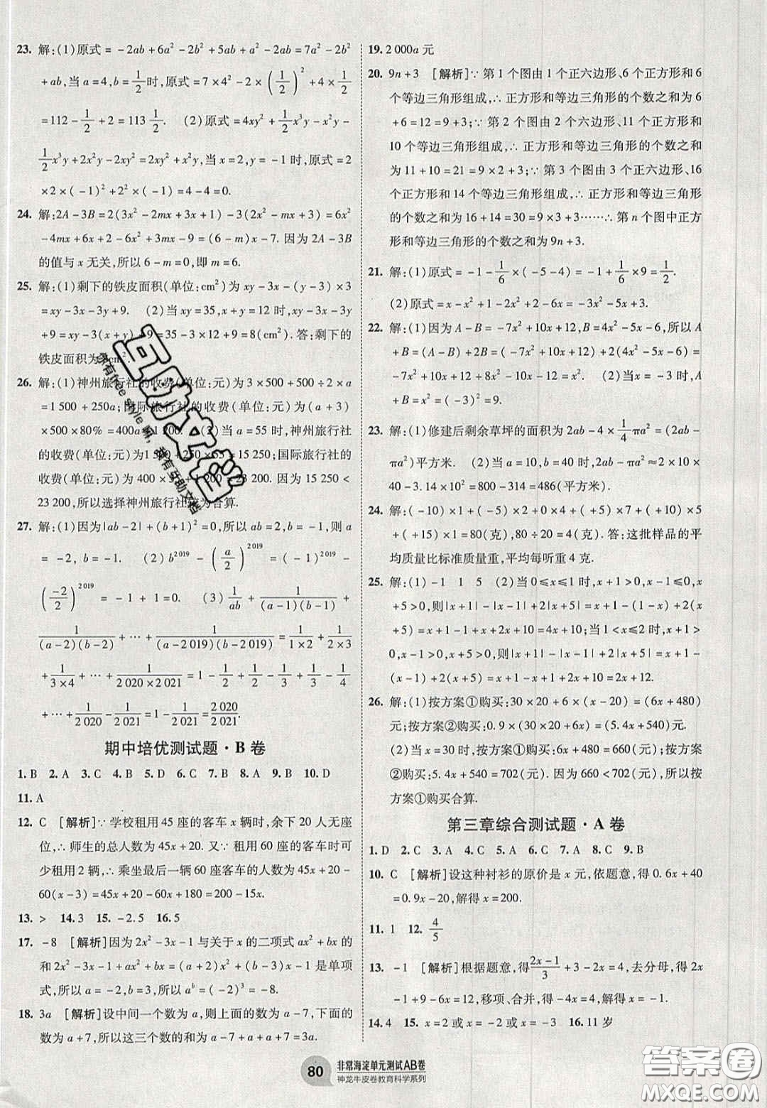 神農(nóng)牛皮卷2020秋非常海淀單元測試AB卷七年級數(shù)學(xué)上冊人教版答案