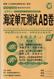 神農(nóng)牛皮卷2020秋非常海淀單元測試AB卷七年級數(shù)學(xué)上冊人教版答案