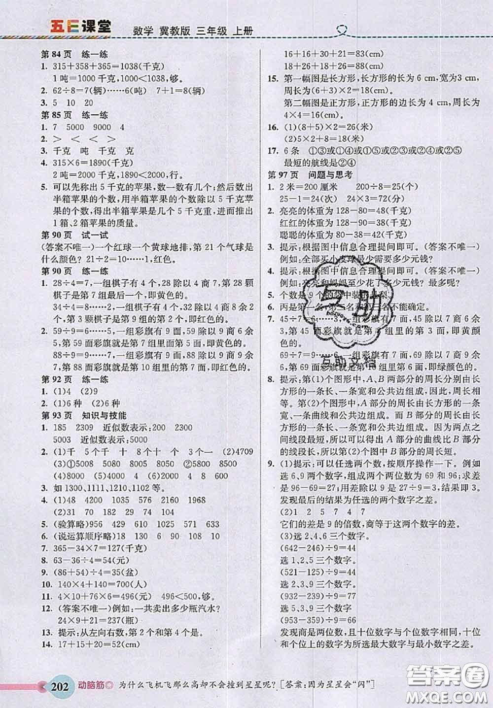 河北大學出版社2020秋五E課堂三年級數(shù)學上冊冀教版參考答案