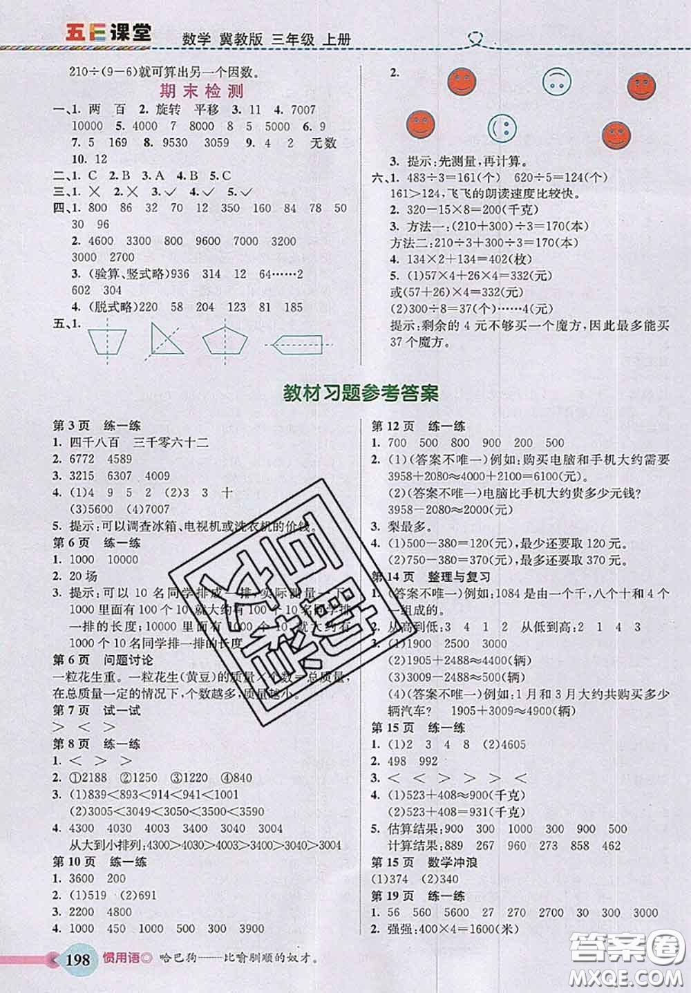 河北大學出版社2020秋五E課堂三年級數(shù)學上冊冀教版參考答案