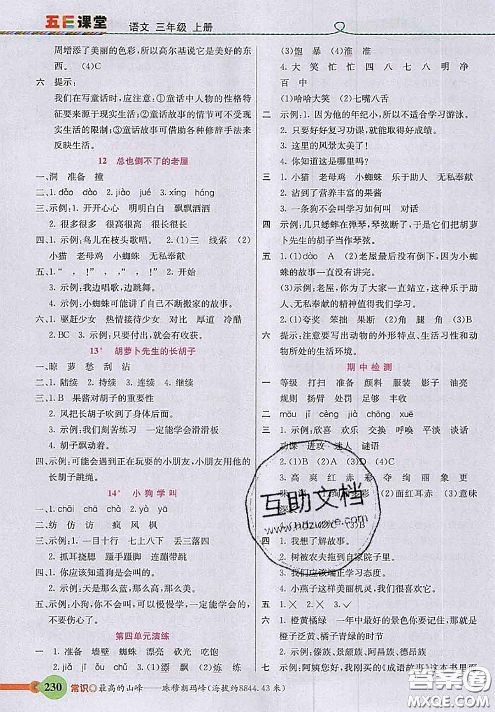 河北教育出版社2020秋五E課堂三年級(jí)語(yǔ)文上冊(cè)人教版參考答案