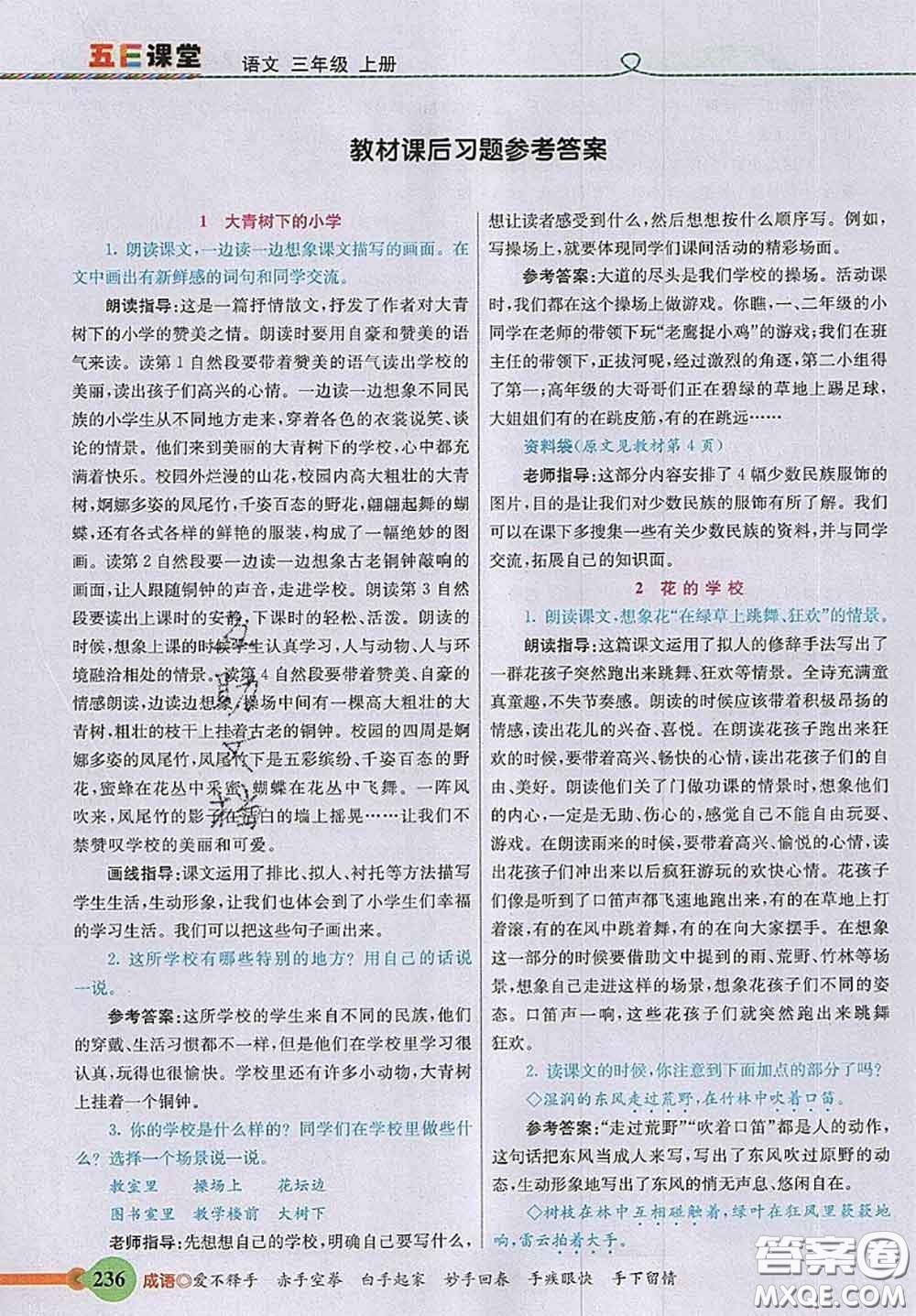 河北教育出版社2020秋五E課堂三年級(jí)語(yǔ)文上冊(cè)人教版參考答案