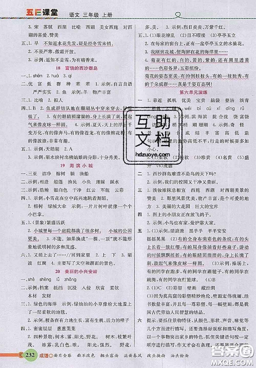河北教育出版社2020秋五E課堂三年級(jí)語(yǔ)文上冊(cè)人教版參考答案