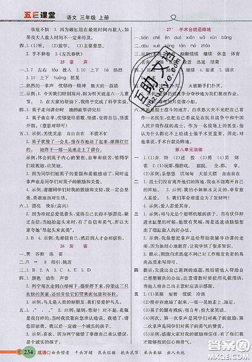 河北教育出版社2020秋五E課堂三年級(jí)語(yǔ)文上冊(cè)人教版參考答案