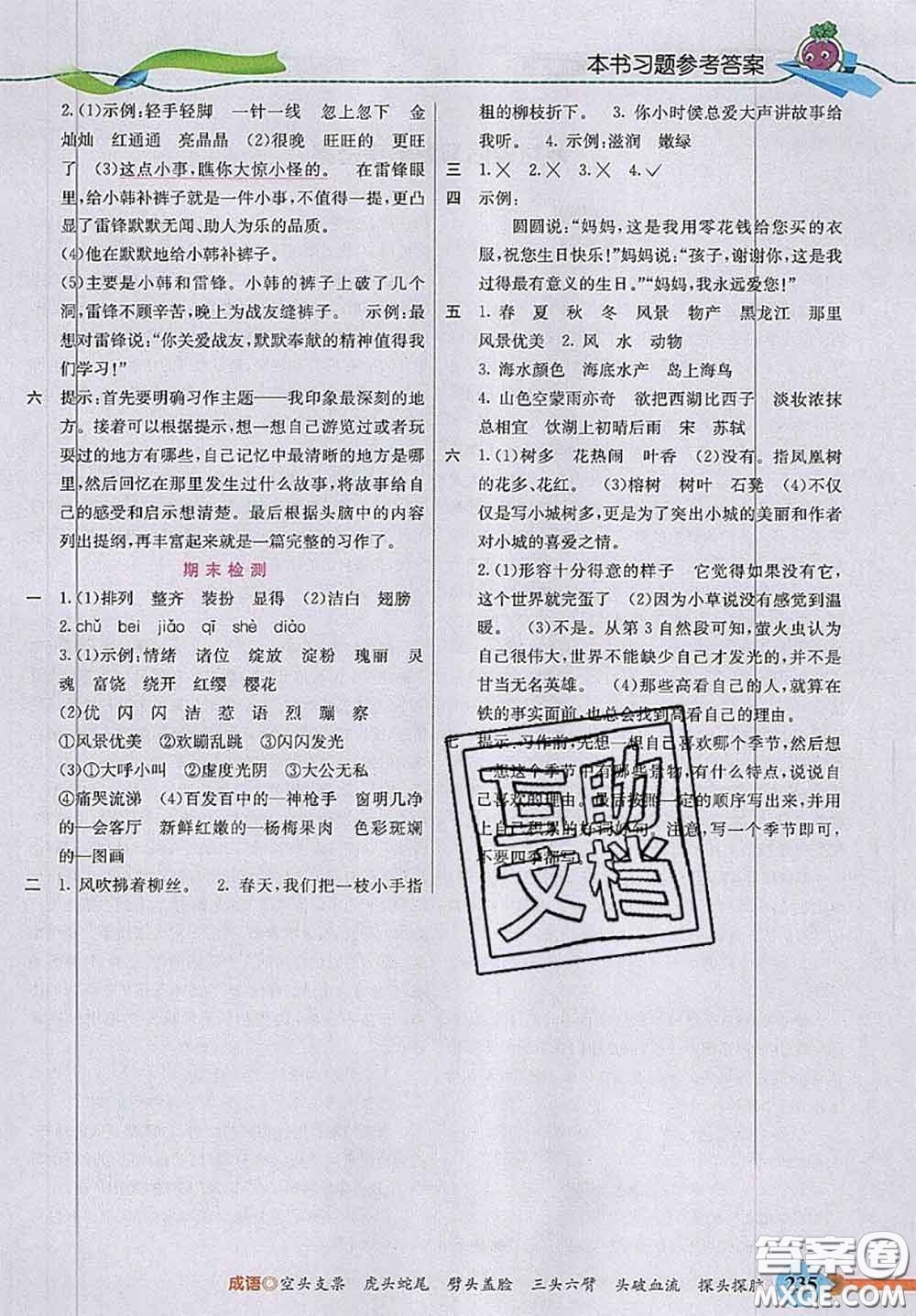 河北教育出版社2020秋五E課堂三年級(jí)語(yǔ)文上冊(cè)人教版參考答案