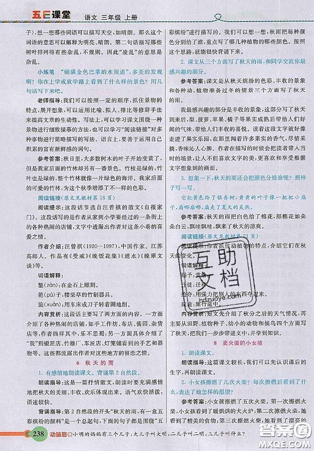 河北教育出版社2020秋五E課堂三年級(jí)語(yǔ)文上冊(cè)人教版參考答案