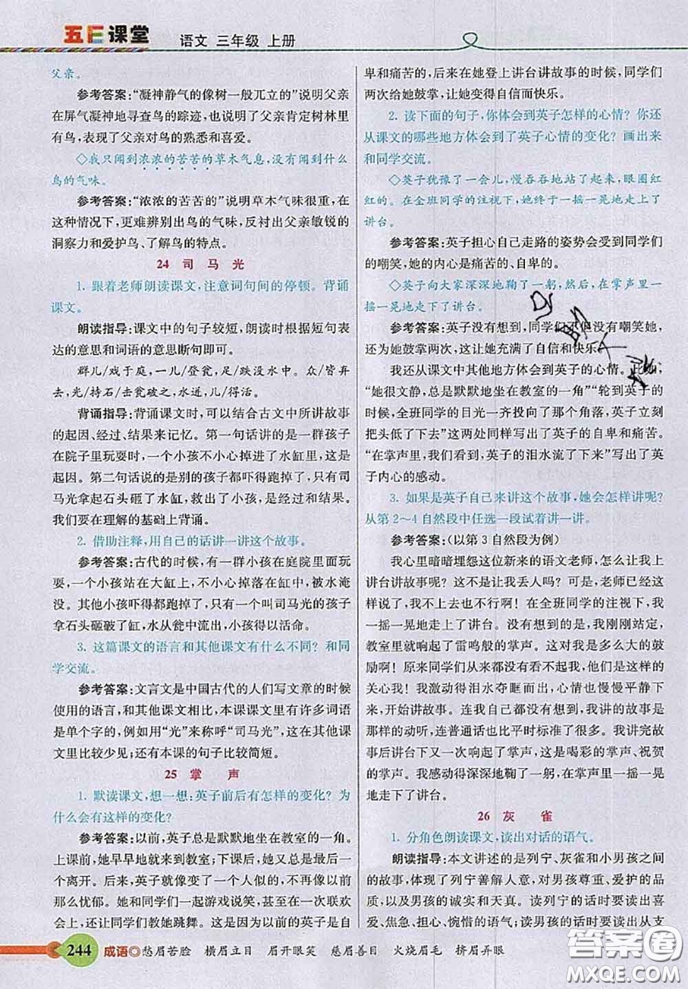 河北教育出版社2020秋五E課堂三年級(jí)語(yǔ)文上冊(cè)人教版參考答案