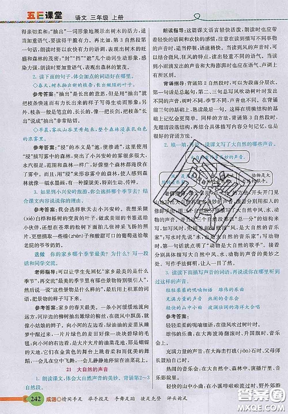 河北教育出版社2020秋五E課堂三年級(jí)語(yǔ)文上冊(cè)人教版參考答案