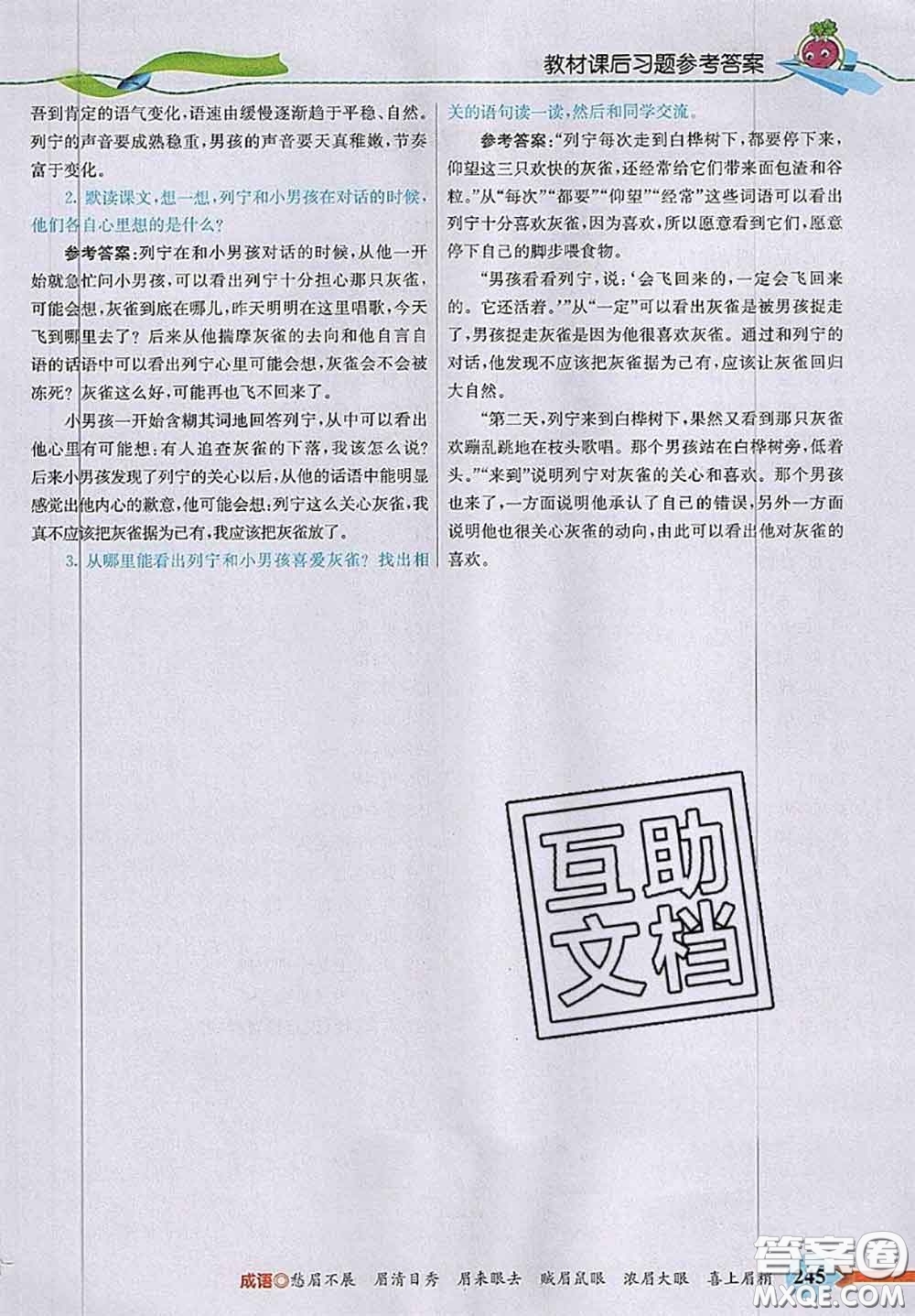 河北教育出版社2020秋五E課堂三年級(jí)語(yǔ)文上冊(cè)人教版參考答案
