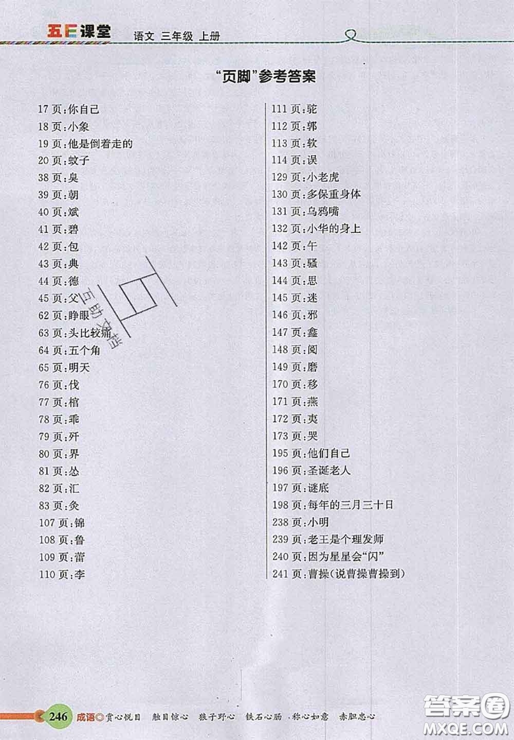 河北教育出版社2020秋五E課堂三年級(jí)語(yǔ)文上冊(cè)人教版參考答案