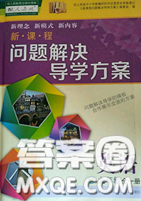 2020年新課程問題解決導學方案九年級英語全一冊參考答案
