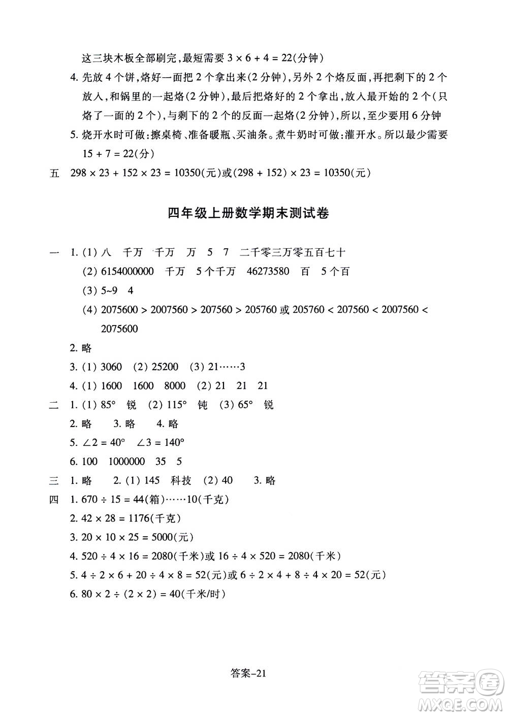 浙江少年兒童出版社2020年每課一練小學(xué)數(shù)學(xué)四年級(jí)上冊(cè)R人教版答案