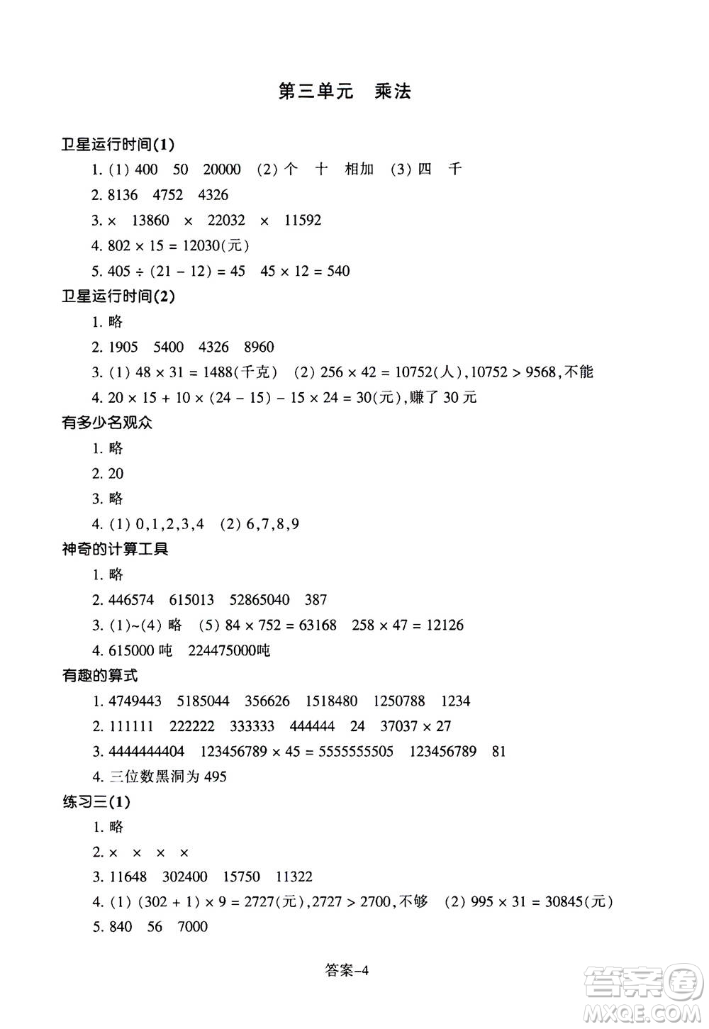 浙江少年兒童出版社2020年每課一練小學(xué)數(shù)學(xué)四年級(jí)上冊(cè)B北師版麗水專版答案