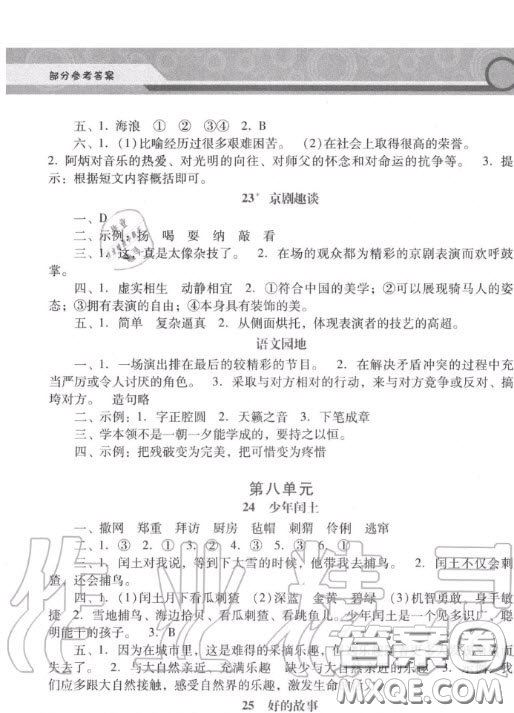 2020秋季新課程學(xué)習(xí)輔導(dǎo)六年級語文上冊統(tǒng)編版答案