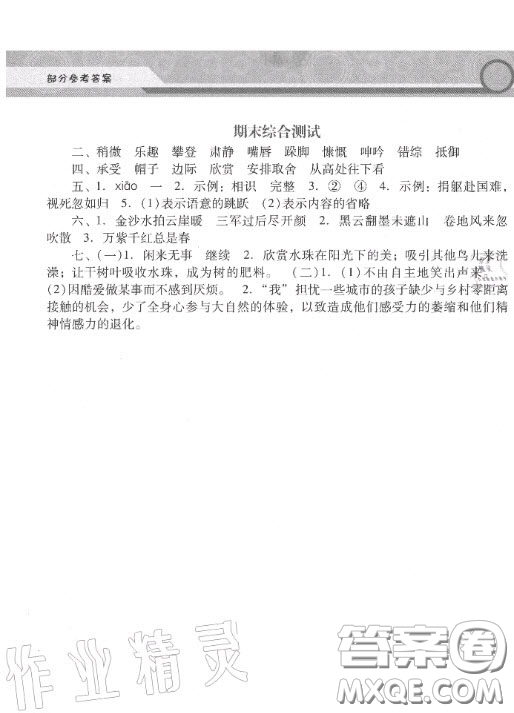 2020秋季新課程學(xué)習(xí)輔導(dǎo)六年級語文上冊統(tǒng)編版答案