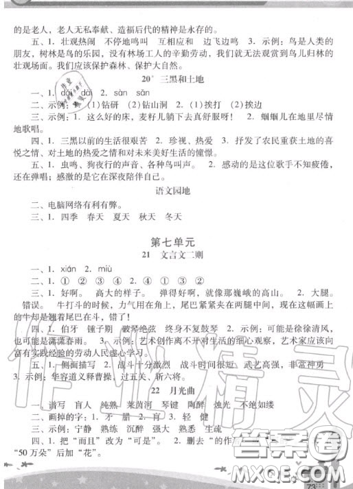 2020秋季新課程學(xué)習(xí)輔導(dǎo)六年級語文上冊統(tǒng)編版答案