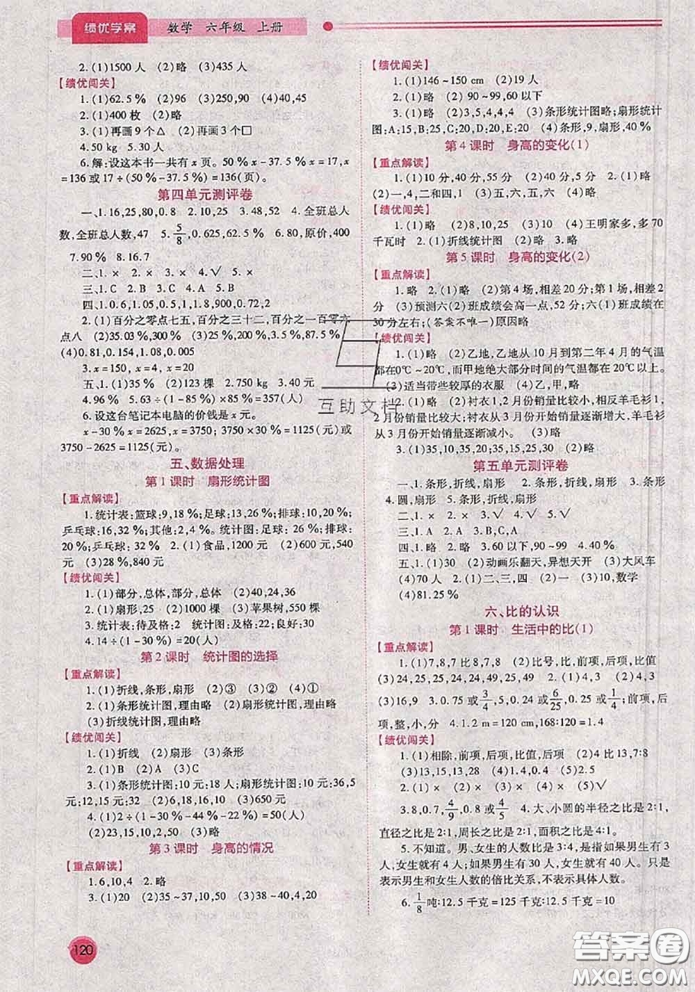 陜西師范大學(xué)出版社2020秋績(jī)優(yōu)學(xué)案六年級(jí)數(shù)學(xué)上冊(cè)人教版參考答案