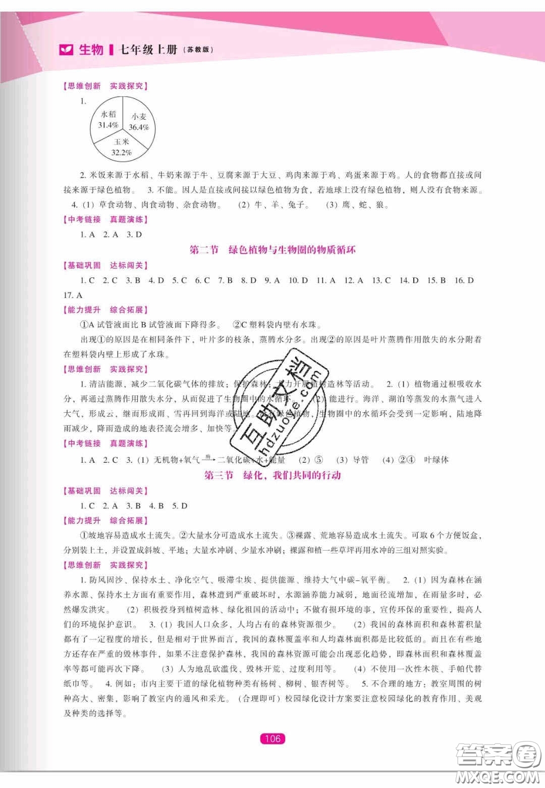 遼海出版社2020新課程能力培養(yǎng)七年級生物上冊蘇教版答案