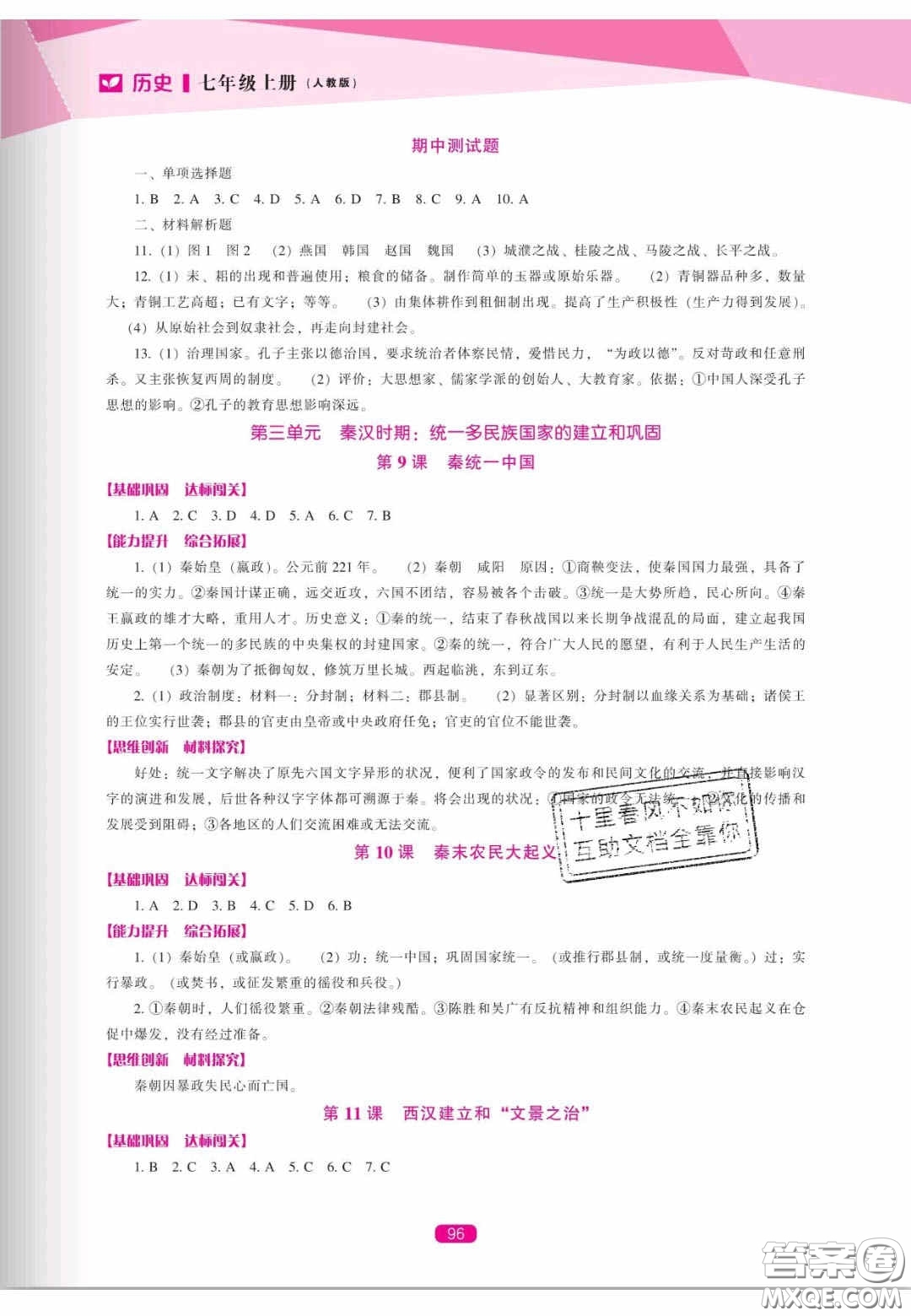 遼海出版社2020新課程能力培養(yǎng)七年級歷史上冊人教版答案