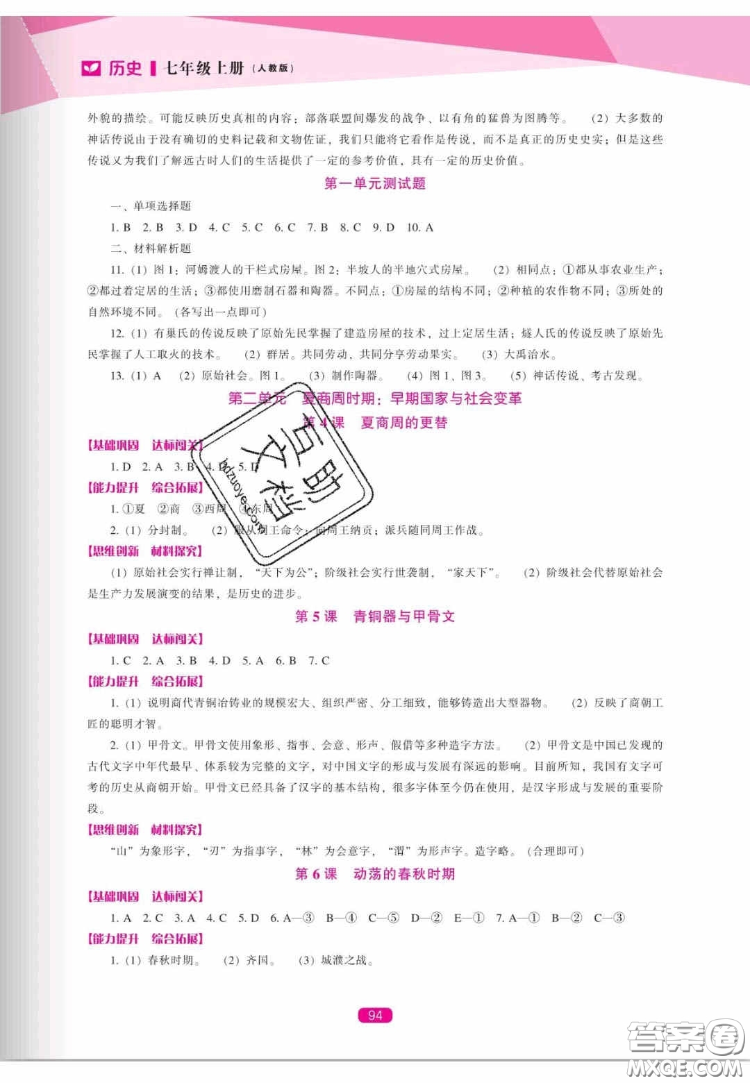 遼海出版社2020新課程能力培養(yǎng)七年級歷史上冊人教版答案