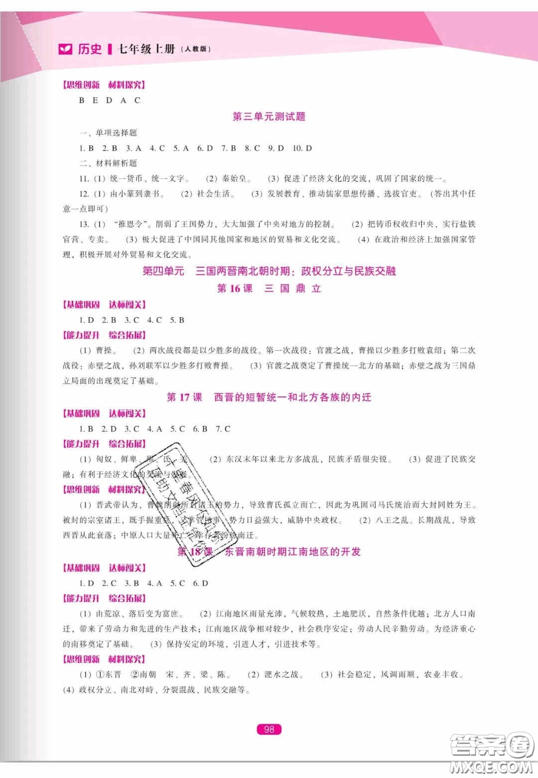 遼海出版社2020新課程能力培養(yǎng)七年級歷史上冊人教版答案