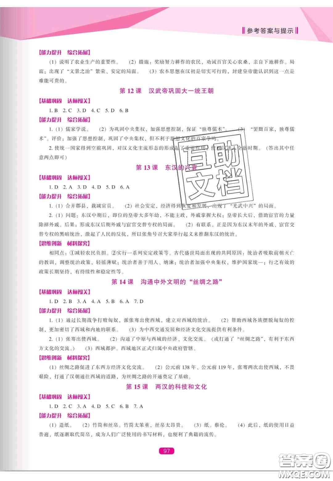 遼海出版社2020新課程能力培養(yǎng)七年級歷史上冊人教版答案