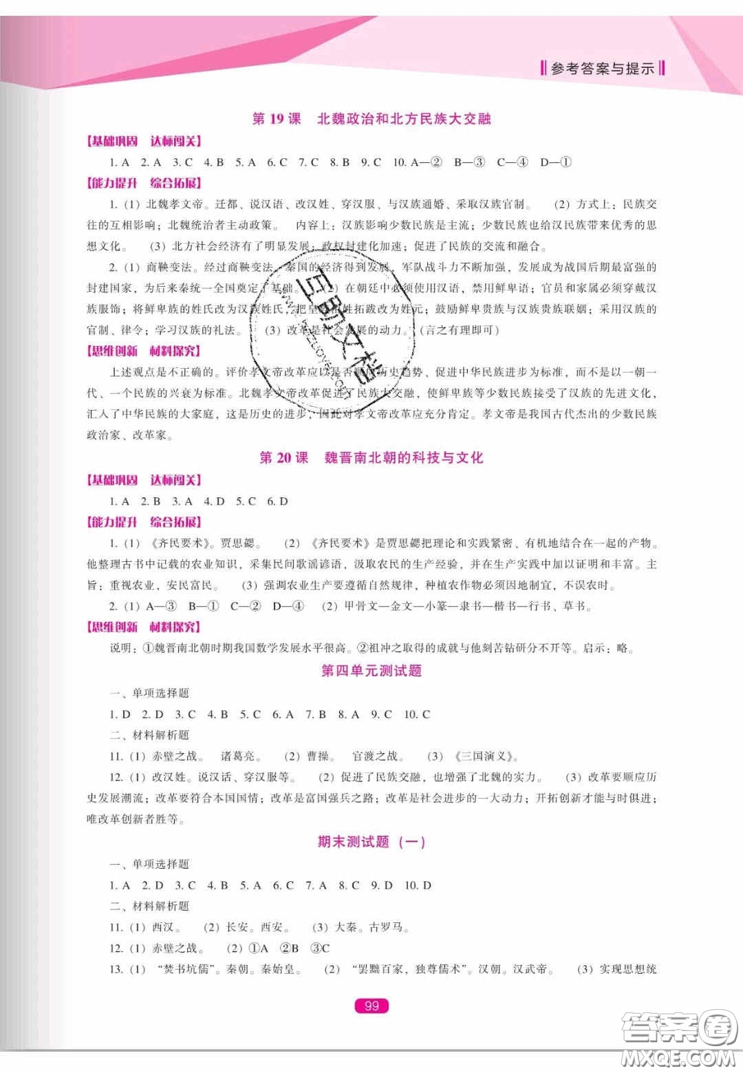 遼海出版社2020新課程能力培養(yǎng)七年級歷史上冊人教版答案