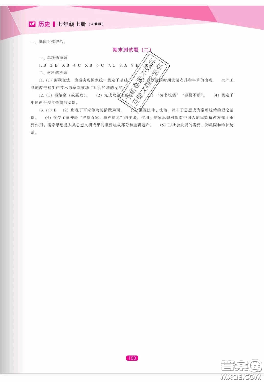 遼海出版社2020新課程能力培養(yǎng)七年級歷史上冊人教版答案