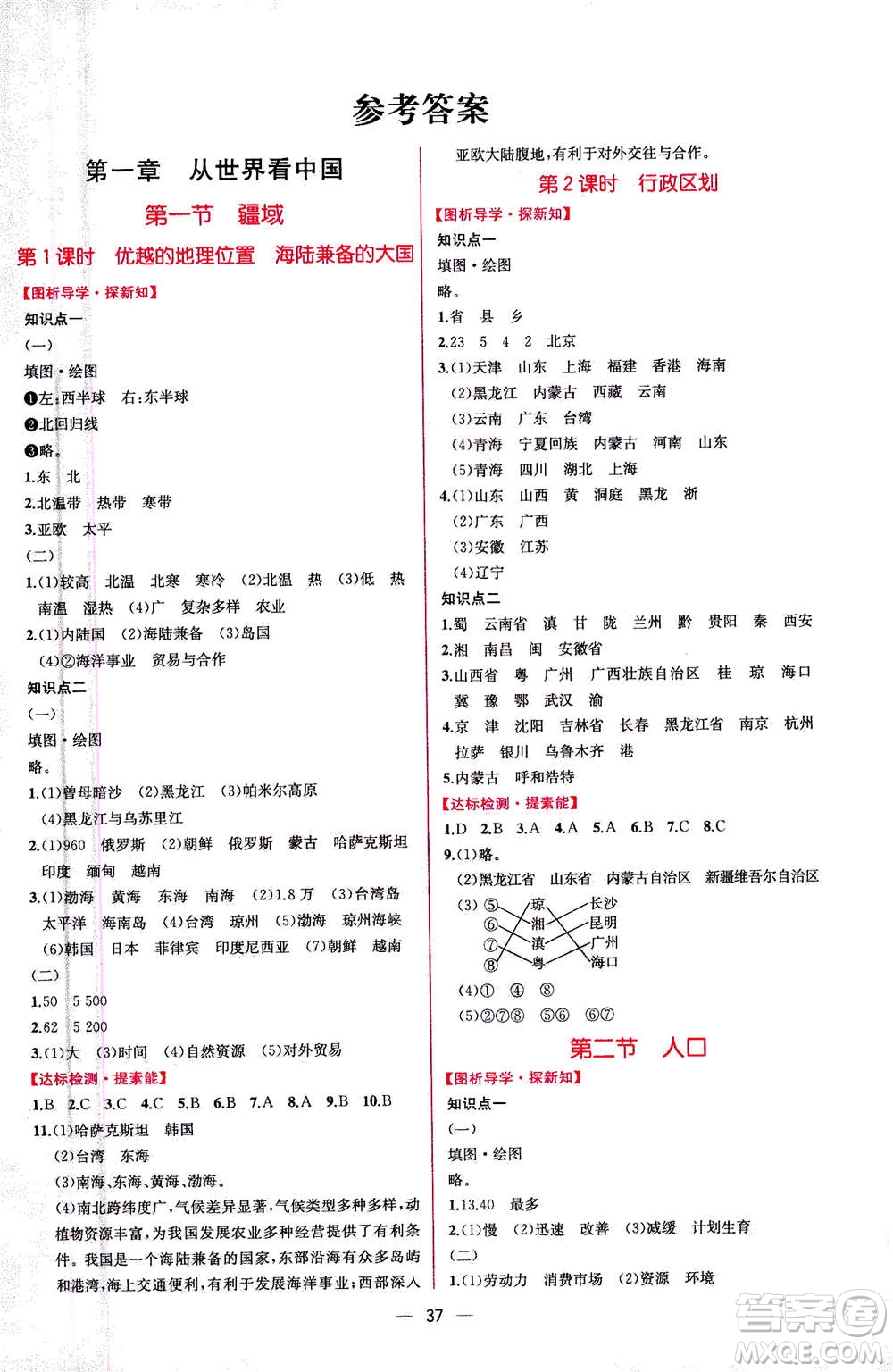 人民教育出版社2020年同步學(xué)歷案課時(shí)練地理八年級(jí)上冊(cè)人教版答案