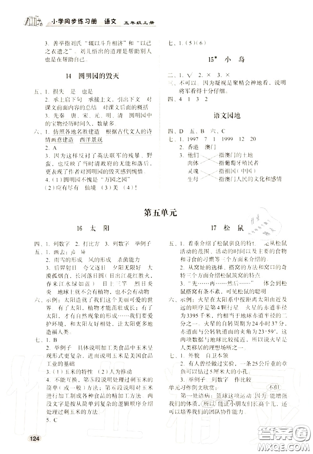 山東人民出版社2020小學(xué)同步練習(xí)冊(cè)五年級(jí)語文上冊(cè)人教版參考答案