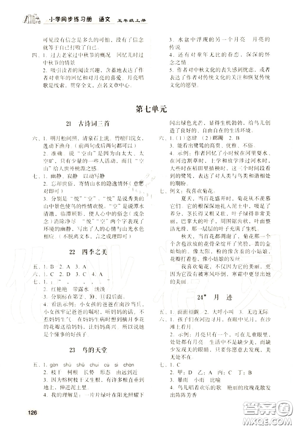 山東人民出版社2020小學(xué)同步練習(xí)冊(cè)五年級(jí)語文上冊(cè)人教版參考答案