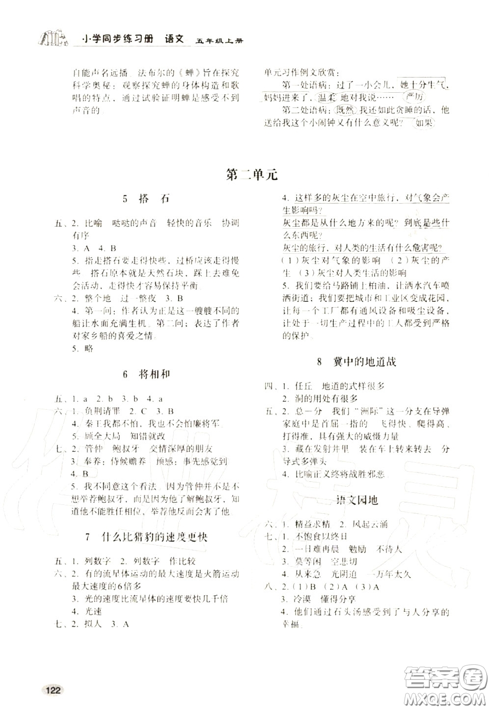 山東人民出版社2020小學(xué)同步練習(xí)冊(cè)五年級(jí)語文上冊(cè)人教版參考答案