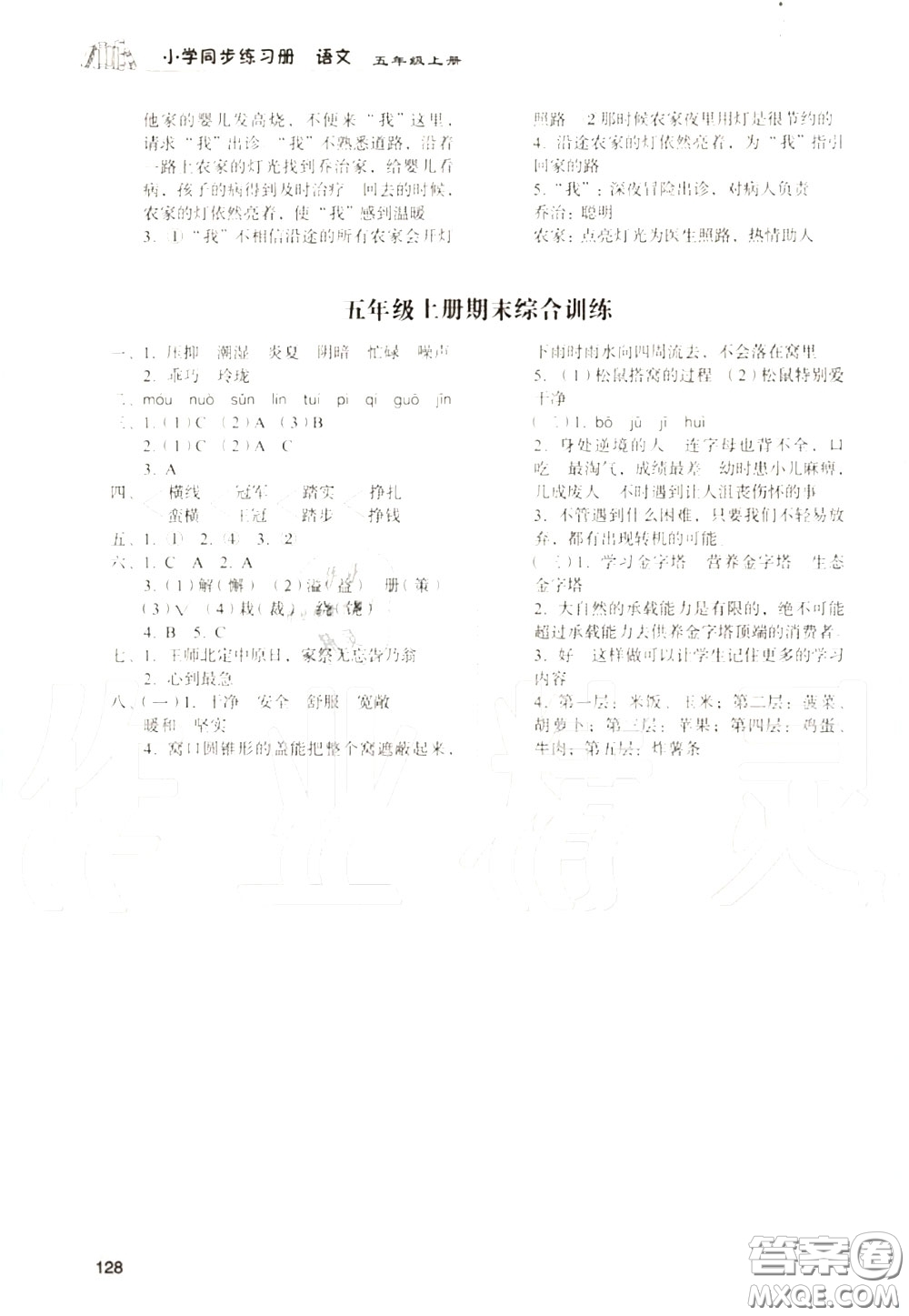 山東人民出版社2020小學(xué)同步練習(xí)冊(cè)五年級(jí)語文上冊(cè)人教版參考答案