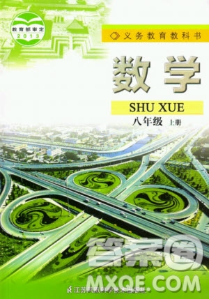 江蘇鳳凰科學(xué)技術(shù)出版社2020年數(shù)學(xué)八年級上冊蘇科版課后練習(xí)答案