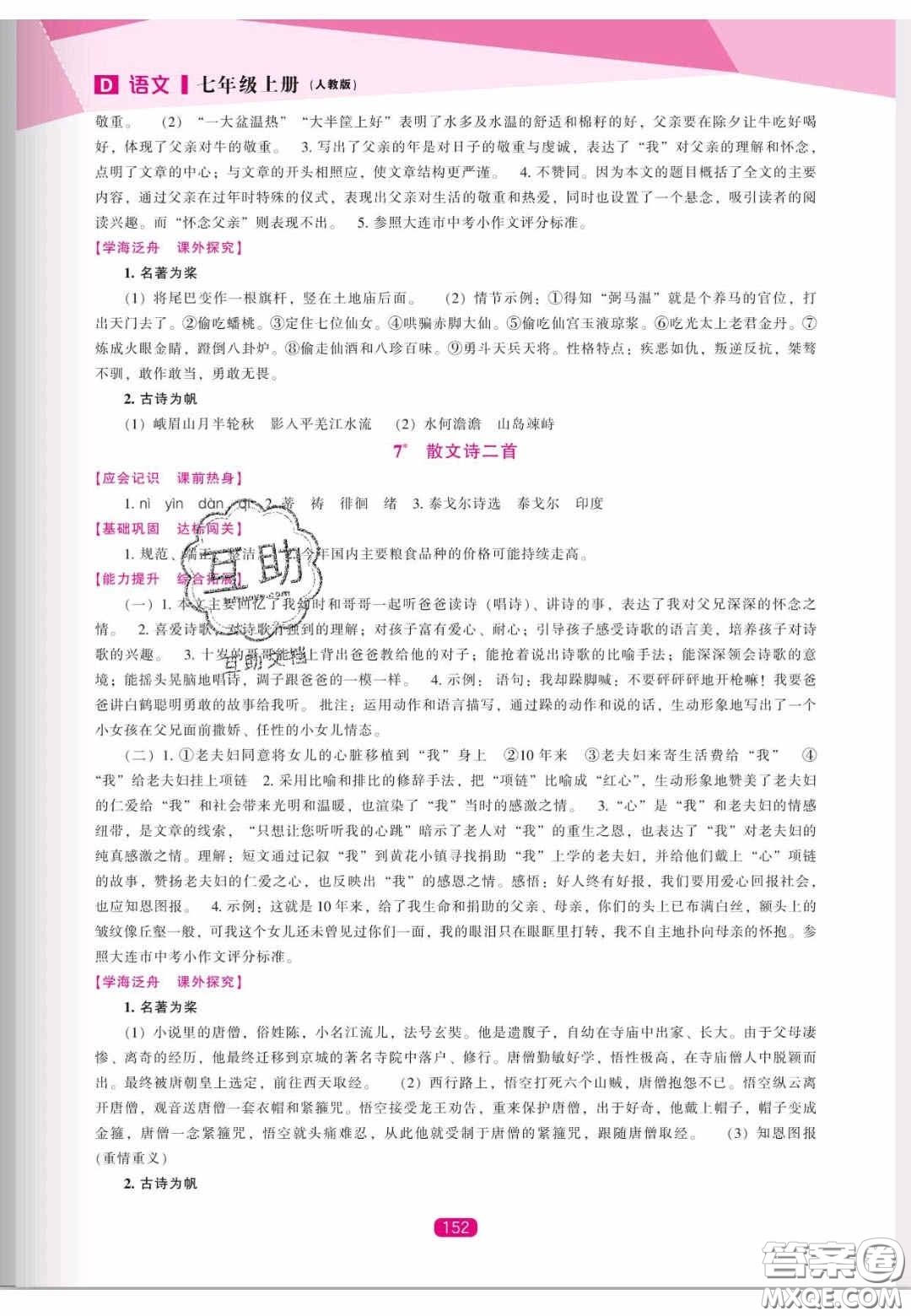遼海出版社2020新課程能力培養(yǎng)七年級(jí)語(yǔ)文上冊(cè)人教D版答案