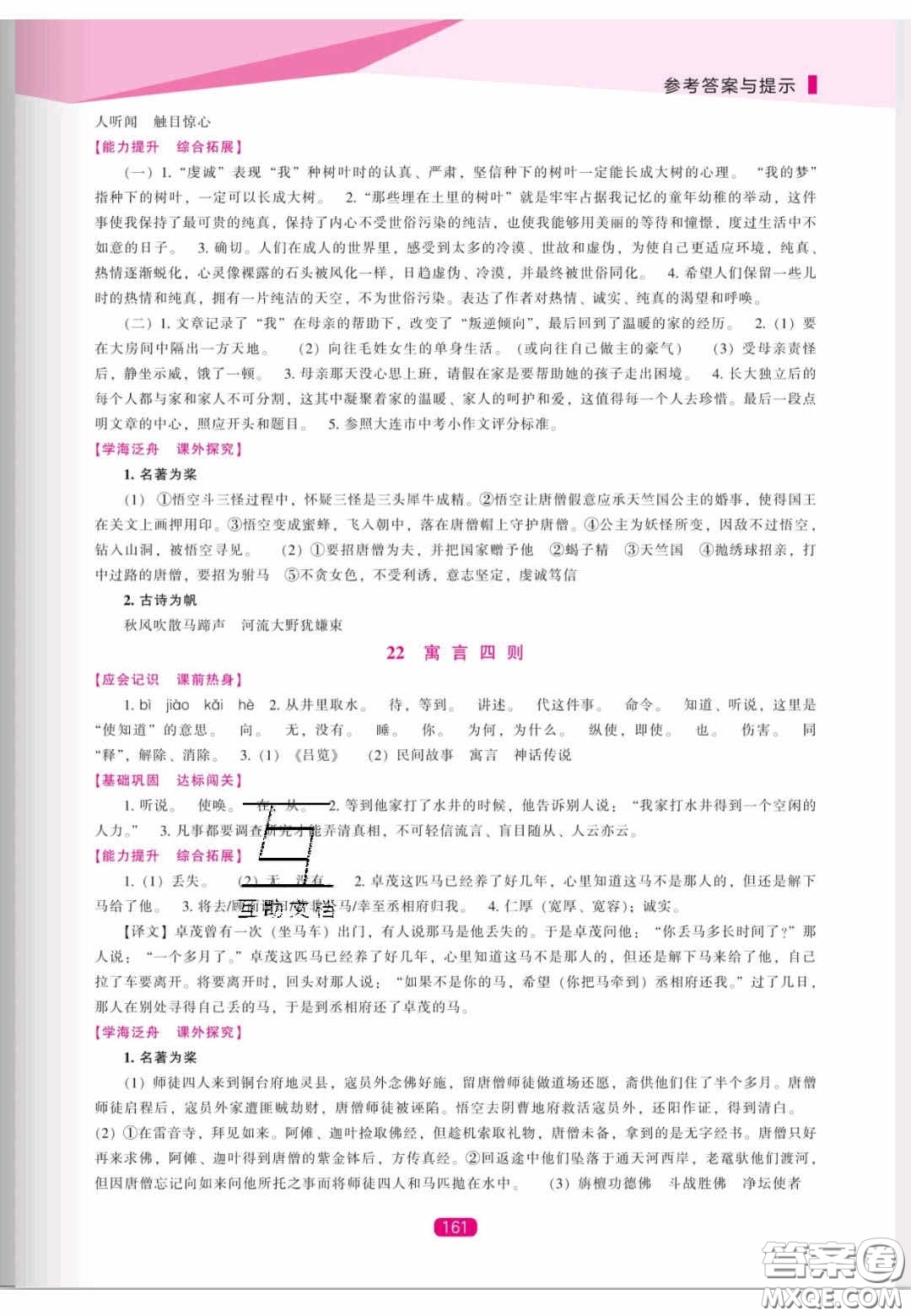 遼海出版社2020新課程能力培養(yǎng)七年級(jí)語(yǔ)文上冊(cè)人教D版答案