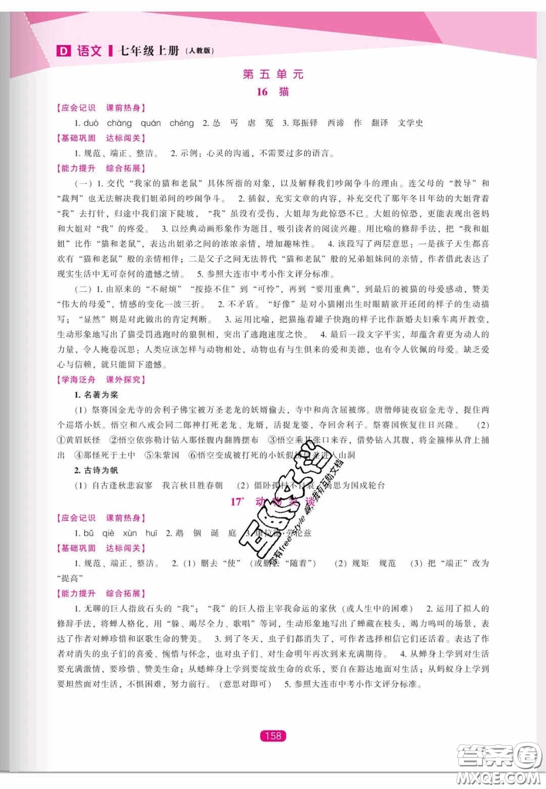 遼海出版社2020新課程能力培養(yǎng)七年級(jí)語(yǔ)文上冊(cè)人教D版答案
