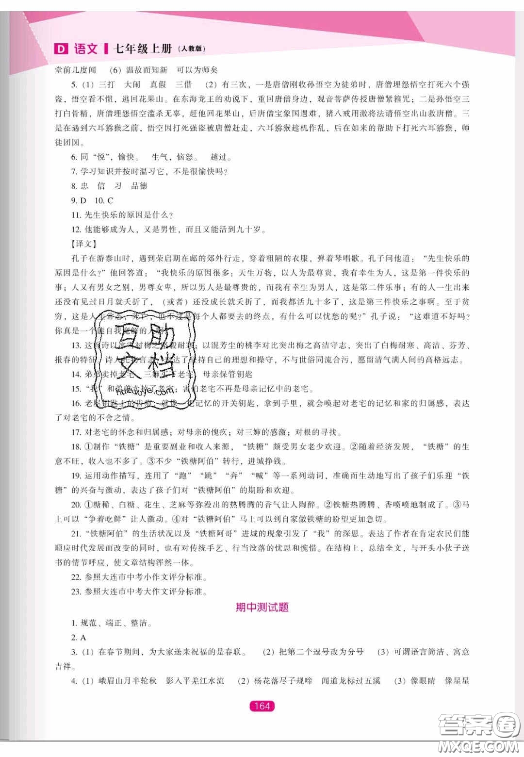 遼海出版社2020新課程能力培養(yǎng)七年級(jí)語(yǔ)文上冊(cè)人教D版答案