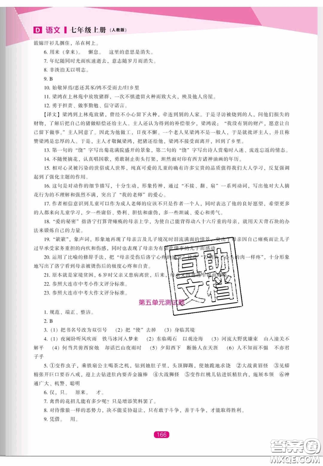 遼海出版社2020新課程能力培養(yǎng)七年級(jí)語(yǔ)文上冊(cè)人教D版答案